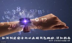 如何创建安全的以太坊钱包地址：详细指南