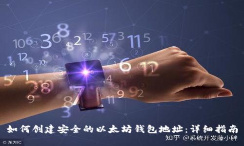 如何创建安全的以太坊钱包地址：详细指南