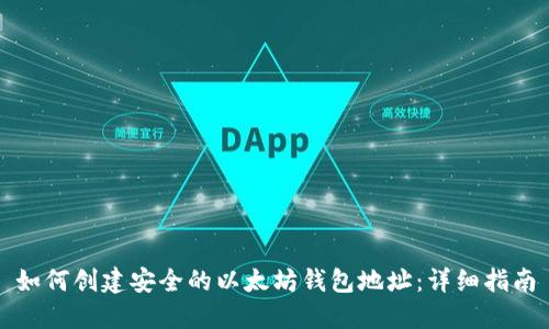 如何创建安全的以太坊钱包地址：详细指南