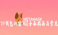 如何找回TP钱包的密码？全面指南与常见问题解答
