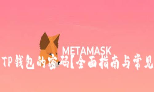 如何找回TP钱包的密码？全面指南与常见问题解答