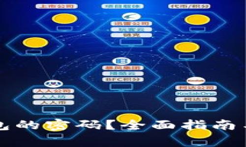 如何找回TP钱包的密码？全面指南与常见问题解答