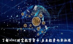   了解MMC财富数字货币：未来投资的新机遇