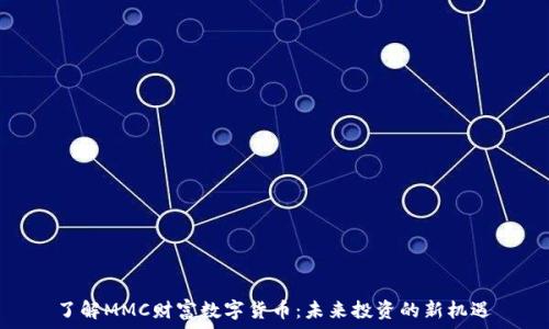   
了解MMC财富数字货币：未来投资的新机遇