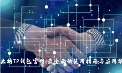 以太坊TP钱包官网：最全面的使用指南与应用分析