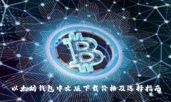 以太坊钱包中文版下载价格及选择指南
