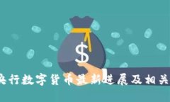 2023年央行数字货币最新进展及相关信息详解