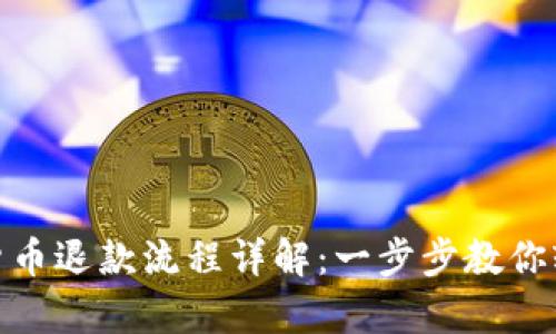 : 京东数字货币退款流程详解：一步步教你轻松申请退款