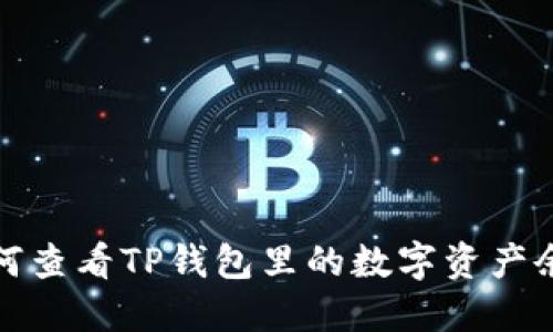 如何查看TP钱包里的数字资产余额