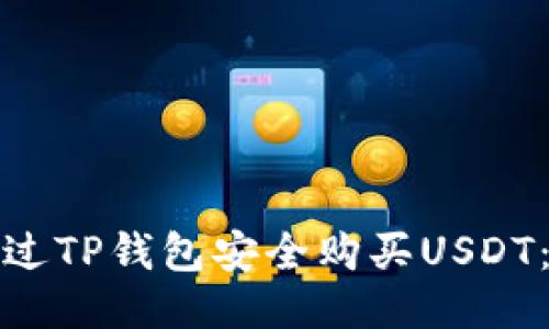 : 如何通过TP钱包安全购买USDT：终极指南