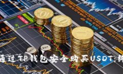 : 如何通过TP钱包安全购买USDT：终极指南