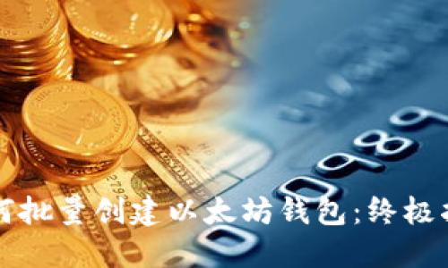 如何批量创建以太坊钱包：终极指南