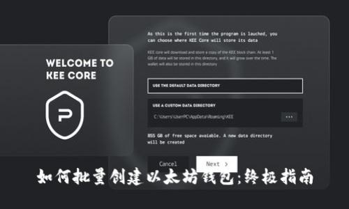 如何批量创建以太坊钱包：终极指南
