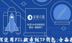 如何使用FIL提币到TP钱包：全面指南