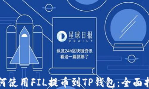 
如何使用FIL提币到TP钱包：全面指南