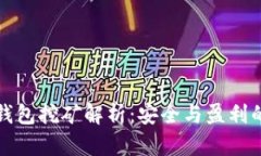 以太坊冷钱包挖矿解析：安全与盈利的完美结合
