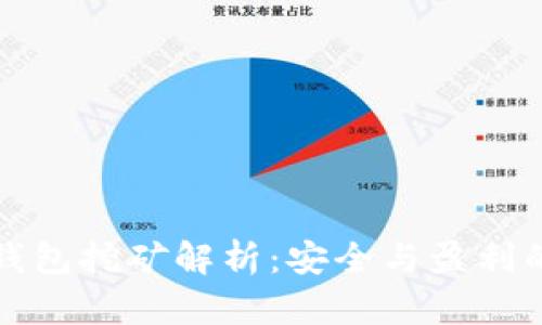 以太坊冷钱包挖矿解析：安全与盈利的完美结合