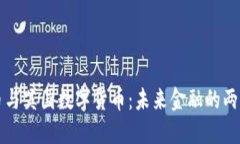比特币与英国数字货币：未来金融的两大巨头