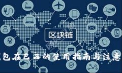 TP钱包在巴西的使用指南与注意事项