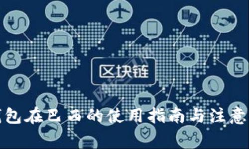 TP钱包在巴西的使用指南与注意事项
