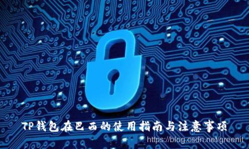 TP钱包在巴西的使用指南与注意事项
