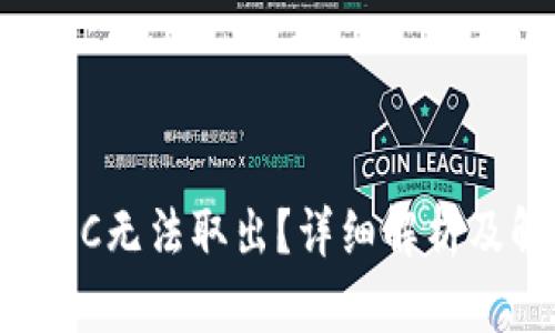 数字货币HC无法取出？详细解析及解决方案