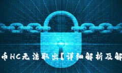 数字货币HC无法取出？详细解析及解决方案