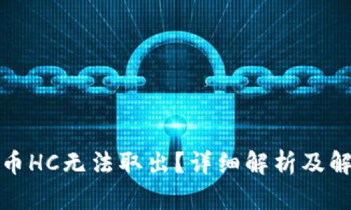 数字货币HC无法取出？详细解析及解决方案