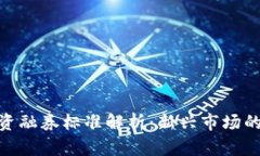 数字货币融资融券标准解析：新兴市场的挑战与