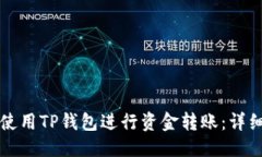 优质如何使用TP钱包进行资金转账：详细指南