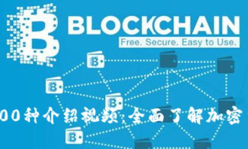 数字货币100种介绍视频：全面了解加密货币的世界