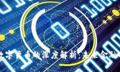 曾仕强对数字货币的深度解析：未来金融的变革
