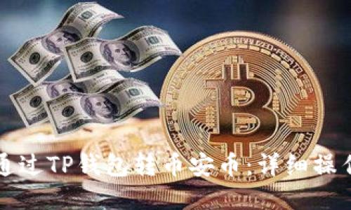 如何通过TP钱包转币安币：详细操作指南