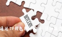 如何通过TP钱包转币安币：详细操作指南