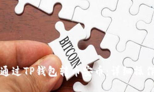 如何通过TP钱包转币安币：详细操作指南