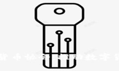 中国数字虚拟货币协会：推动数字货币创新与发