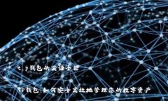 t p钱包的英语全称   TP钱包：如何安全高效地管理