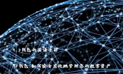t p钱包的英语全称 

  
TP钱包：如何安全高效地管理您的数字资产
