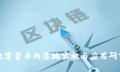 数字货币的落地实施与应用研究