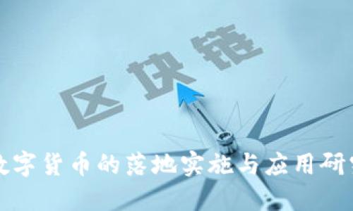 数字货币的落地实施与应用研究