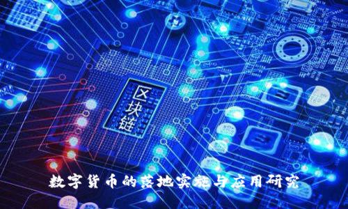 数字货币的落地实施与应用研究