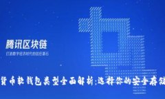 数字货币软钱包类型全面解析：选择你的安全存