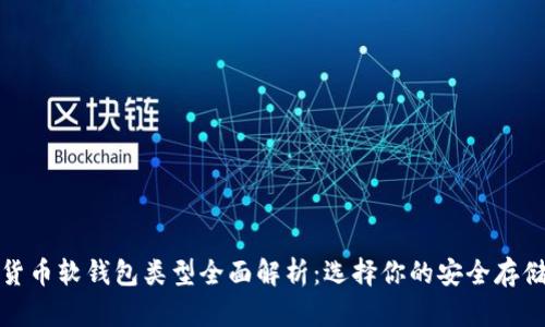 数字货币软钱包类型全面解析：选择你的安全存储方案