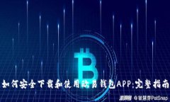 如何安全下载和使用欧易钱包APP：完整指南