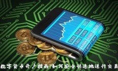   数字货币开户指南：如何安全快速地进行交易
