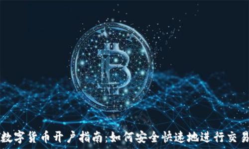   
数字货币开户指南：如何安全快速地进行交易