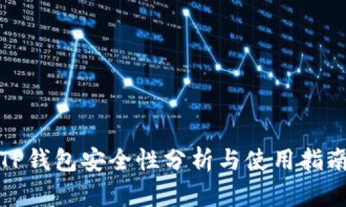 TP钱包安全性分析与使用指南