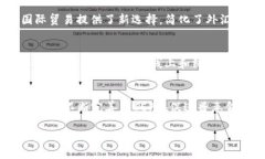 数字货币DCEP：未来支付方式的新选择介绍在数字