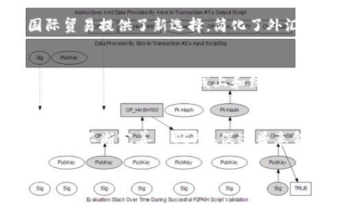 数字货币DCEP：未来支付方式的新选择

介绍

在数字经济快速发展的背景下，数字货币的概念逐渐走入大众视野。而在众多数字货币中，DCEP（数字货币/电子支付）作为中国央行发行的法定数字货币，受到广泛关注。本文将深入探讨DCEP的背景、运作机制、优缺点以及使用前景。

关键词
数字货币,DCEP,电子支付,央行数字货币/guanjianci

1. DCEP的背景

DCEP，即数字货币/电子支付，是中国人民银行于2020年推出的法定数字货币。不同于比特币等私人数字货币，DCEP由中央银行发行，具有法定货币的属性。随着信息技术的发展和经济全球化的深入，传统支付方式逐渐暴露出一些不足，如速度慢、成本高和安全隐患等。因此，央行希望通过发行DCEP来提升支付效率、降低交易成本和完善金融服务。

2. DCEP的运作机制

DCEP以数字形式存在，背后由人民币实体货币支撑。它的运作机制包括两层，一是央行的发行层，二是商业银行的分发层。人民银行负责DCEP的发行和管理，而商业银行将DCEP分发给用户。用户在使用DCEP时，可以通过手机应用完成交易，支付方式更为便捷，且无需联网，从而提升了交易的安全性和可靠性。

3. DCEP的优缺点

DCEP具有若干优点。首先，作为法定数字货币，其稳定性较高，避免了私人数字货币价格波动带来的风险。其次，DCEP交易的安全性和便捷性较传统支付方式有显著提升。此外，DCEP还能提高金融服务的覆盖面，特别是在农村和偏远地区，能够促进普惠金融的发展。

但DCEP也存在一定的缺陷。例如，虽然DCEP的推出能够提升支付效率，但用户对于新技术的接受度和使用习惯尚需培养。此外，DCEP在隐私保护方面也面临挑战，用户的交易记录可能被追踪，从而影响隐私。

4. DCEP的使用前景

DCEP的使用前景广阔。随着金融科技的不断发展与完善，DCEP有望成为未来全球支付的重要工具。同时，DCEP也为国际贸易、跨境支付等场景提供了新的选择。通过与其他国家的央行数字货币进行合作，DCEP能够进一步提高中国在全球金融市场的地位和影响力。

相关问题

问题一：DCEP与其他数字货币的区别是什么？
DCEP作为法定货币，与比特币、以太坊等私人数字货币有着本质上的区别。首先，DCEP是由人民银行发行的法定货币，具备法律效力，而其他数字货币则由网络中的矿工或团队创建，没有法定货币的属性。其次，DCEP的价值与人民币挂钩，保持稳定，而私人数字货币价格波动较大，存在投资风险。在使用层面，DCEP可以在各类交易中广泛应用，具备更高的接受度，而私人数字货币在商户接受率上较低。

问题二：DCEP的安全性如何保障？
安全性是数字货币发展的关键因素。DCEP采用双层架构，央行负责发行与监管，从根本上增强了安全性。此外，DCEP在支付过程中可以不依赖网络完成交易，这意味着即便在网络不佳的环境中，用户也能完成支付，降低了被黑客攻击的风险。同时，DCEP的交易记录可以被追踪，降低了洗钱等违法行为的发生概率。

问题三：DCEP对传统银行业带来的影响是什么？
DCEP的推出将对传统银行业造成一定冲击。首先，DCEP的便捷性和安全性可能会导致用户从传统银行转向数字钱包等新兴支付方式，影响银行的存款和收入来源。其次，传统银行在支付环节的角色会发生改变，从中介转变为服务提供者，需进一步提升自身服务能力和水平。但传统银行也有机会借DCEP的发展机遇，布局数字金融服务。

问题四：DCEP对国际贸易有什么影响？
DCEP作为法定数字货币，具有提升国际贸易效率的潜力。DCEP使得跨境支付的速度得以提升，降低了传统国际支付中的手续费，同时保障了支付的安全性和透明度。此外，DCEP还为国际贸易提供了新选择，简化了外汇结算流程，降低了汇率风险。

问题五：如何使用DCEP进行日常支付？
使用DCEP进行日常支付十分便利。用户只需下载相应的数字钱包应用，注册后即可开通DCEP账户。通过手机应用，用户可以直接生成二维码进行支付，这种方式不仅快速而且方便。此外，DCEP还可与各类线上和线下商户合作，使得用户能够在广泛的场景中使用。

问题六：DCEP的未来发展前景如何？
DCEP的未来发展前景广阔。随着科技的改变，数字货币的接受度也在不断提升。未来，DCEP在国际金融市场中的应用将不断扩大，有望推动全球金融体系朝向数字化转型。此外，随着政策的不断完善，DCEP在促进普惠金融、提高金融效率等方面的作用也将愈发显著，为中国经济的高质量发展提供助力。

通过以上对DCEP的全面解析，我们可以看到数字货币的发展为未来支付方式带来的机会和挑战。DCEP作为央行数字货币的先锋，将如何更好地融入我们的生活，仍值得我们持续关注。