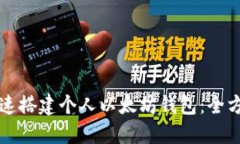 如何快速搭建个人以太坊钱包：全方位指南